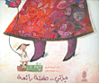 غلاف كتاب جدتي... طفلة رائعة