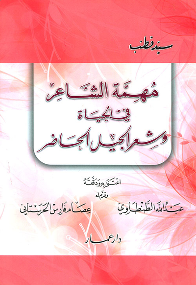 غلاف كتاب مهمة الشاعر في الحياة