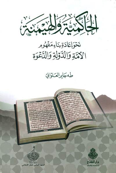 غلاف كتاب الحاكمية والهيمنة نحو إعادة بناء مفهوم الأمة والدولة