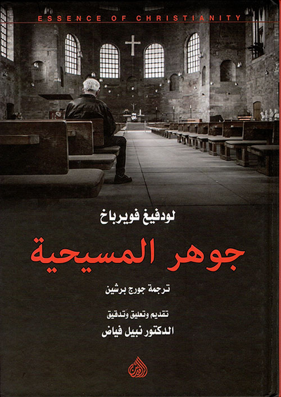 غلاف كتاب جوهر المسيحية