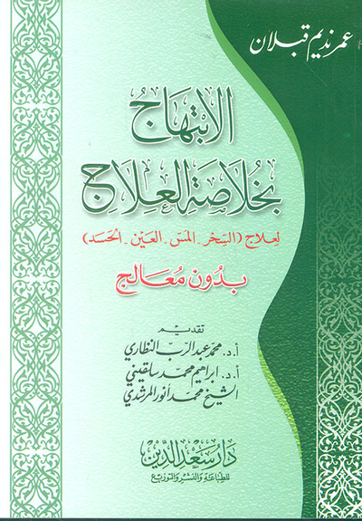 غلاف كتاب الإبتهاج بخلاصة العلاج لعلاج ( السحر المس العين الحسد ) بدون معالج