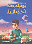 غلاف كتاب يوم لم يعد أحد يقرأ