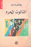 غلاف كتاب الثالوث المحرم