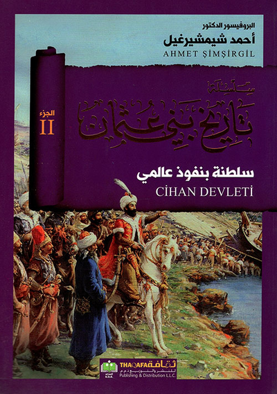 غلاف كتاب سلطنة بنفوذ عالمي - الجزء الثاني