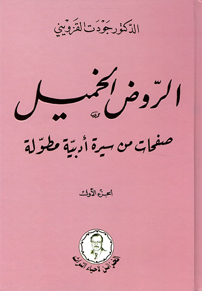 غلاف كتاب الروض الخميل ؛ صفحات من سيرة أدبية مطولة