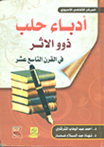 غلاف كتاب أدباء حلب ذوو الأثر في القرن التاسع عشر