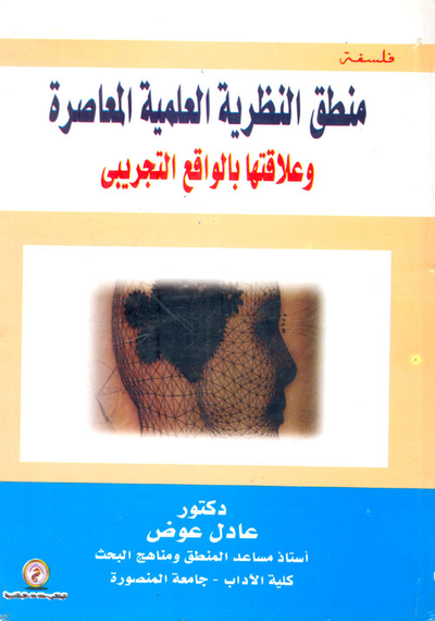 غلاف كتاب منطق النظرية العلمية المعاصرة وعلاقتها بالواقع التجريبى