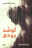 غلاف كتاب توسد روحي