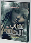 غلاف كتاب عذاب الحب