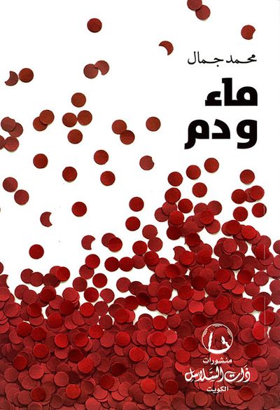 غلاف كتاب ماء ودم