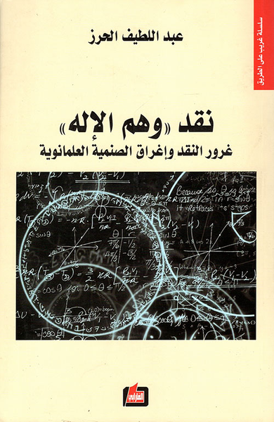 غلاف كتاب نقد 'وهم الإله' ؛ غرور النقد وإغراق الصنمية العلمانوية
