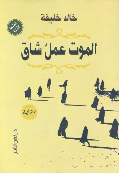 غلاف كتاب الموت عمل شاق