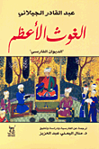غلاف كتاب الغوث الأعظم "الديوان الفارسى"