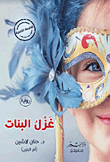 غلاف كتاب غزل البنات
