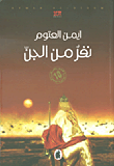 غلاف كتاب نفر من الجن