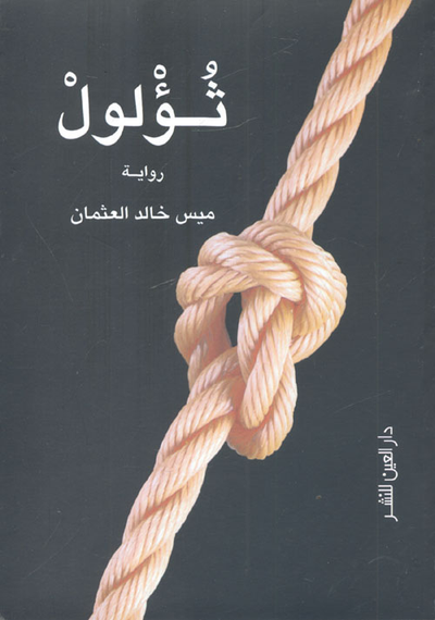 غلاف كتاب ثؤلول