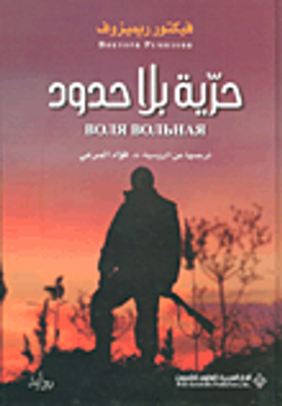 غلاف كتاب حرية بلا حدود