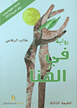 غلاف كتاب في الهنا