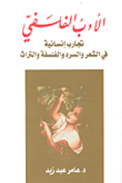 غلاف كتاب الأدب الفلسفي ؛ تجارب إنسانية في الشعر والسرد والفلسفة والتراث