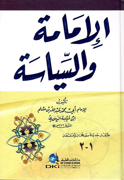غلاف كتاب الإمامة والسياسة