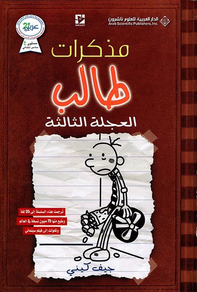 غلاف كتاب مذكرات طالب ؛ العجلة الثالثة
