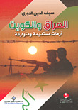 غلاف كتاب العراق والكويت ؛ أزمات مستديمة ومتوارثة