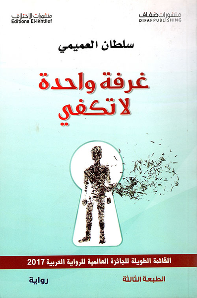 غلاف كتاب غرفة واحدة لا تكفي