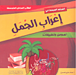 غلاف كتاب إعراب الجمل - نصوص وتطبيقات
