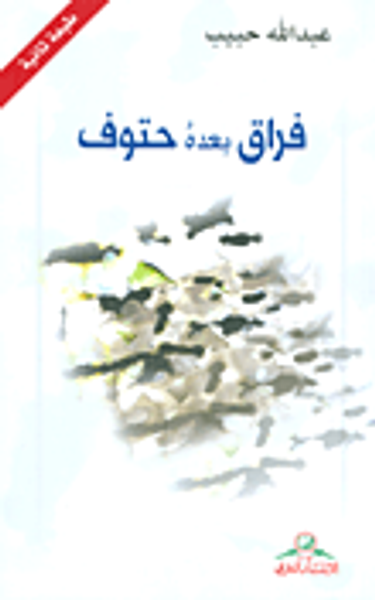 غلاف كتاب فراق بعده حتوف