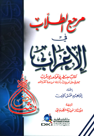 غلاف كتاب مرجع الطلاب في الإعراب