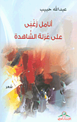 غلاف كتاب أنامل زغبى على عزلة الشاهدة