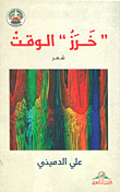 غلاف كتاب 'خرز' الوقت