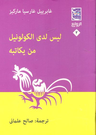غلاف كتاب ليس لدى الكولونيل من يكاتبه