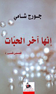 غلاف كتاب إنها آخر الحبات - قصص قصيرة