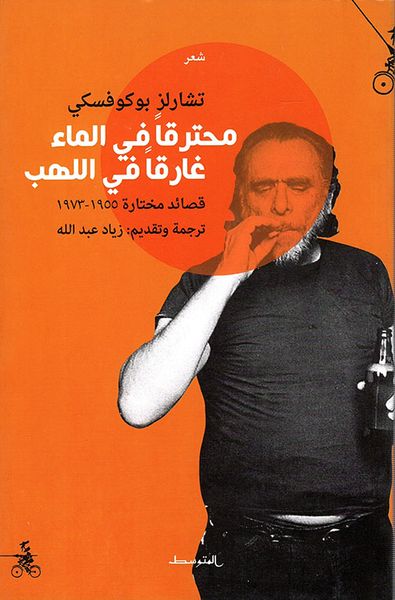 غلاف كتاب محترقاً في الماء غارقاً في اللهب ؛ قصائد مختارة 1955 - 1973