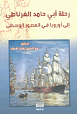 غلاف كتاب رحلة أبي حامد الغرناطي إلى أوروبا في العصور الوسطى