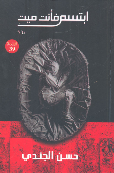 غلاف كتاب أبتسم فأنت ميت