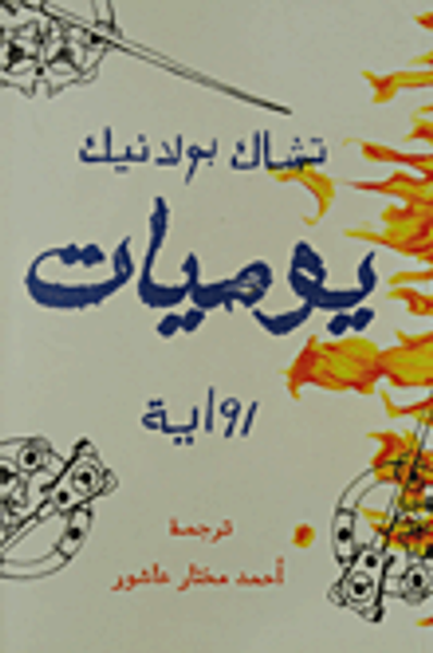 غلاف كتاب يوميات