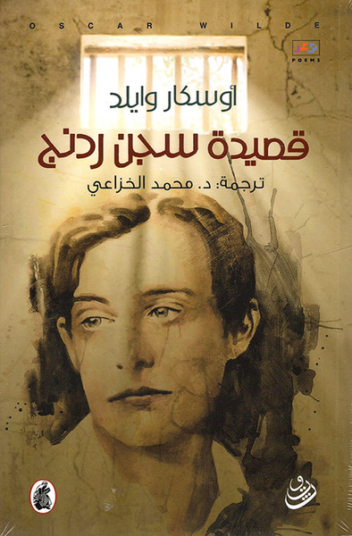 غلاف كتاب قصيدة سجن ردنج