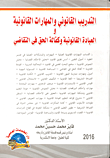 غلاف كتاب التدريب القانوني والمهارات القانونية والعيادة القانونية وكفالة الحق في التقاضي