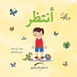 غلاف كتاب أنتظر