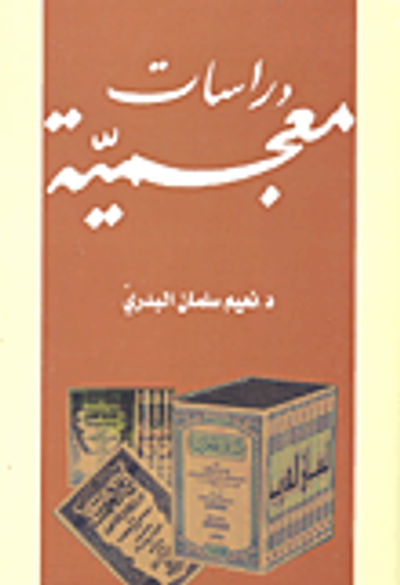 غلاف كتاب دراسات معجمية