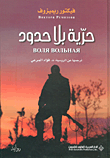 غلاف كتاب حرية بلا حدود