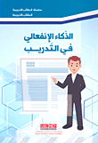 غلاف كتاب الذكاء الإنفعالي في التدريب