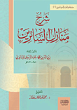 غلاف كتاب شرح منازل السائرين
