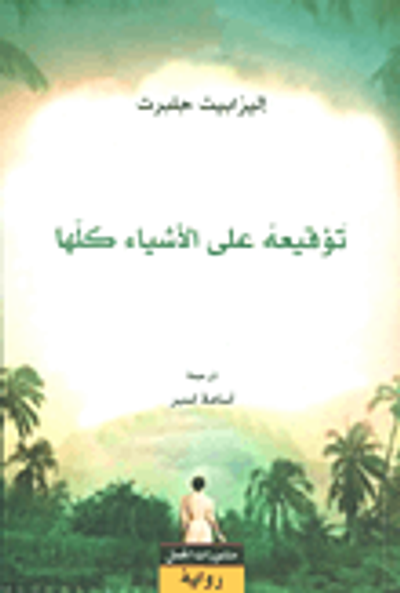 غلاف كتاب توقيعه على الأشياء كلها