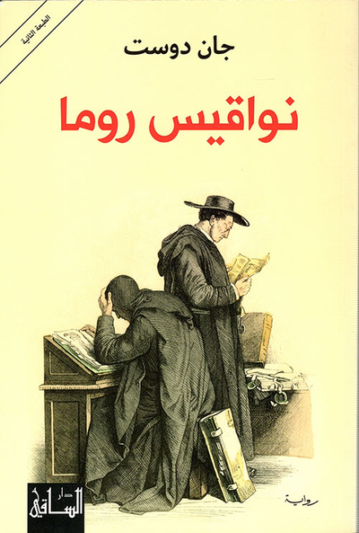 غلاف كتاب نواقيس روما