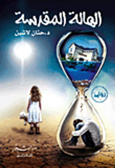 غلاف كتاب الهالة المقدسة