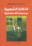 غلاف كتاب الذاكرة الشعبية لمجتمعات ألف ليلة وليلة ؛ السرد ومرجعياته التاريخية وآلياته