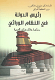 غلاف كتاب رئيس الدولة في النظام الوراثي - دراسة في الدساتير العربية